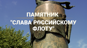 Морские символы Петербурга. Памятник «Слава Российскому флоту»