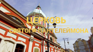 Морские символы Петербурга. Церковь Святого Пантелеймона