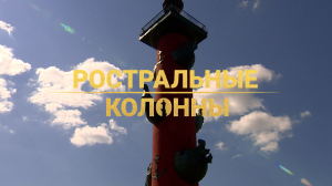 Морские символы Петербурга. Ростральные колонны