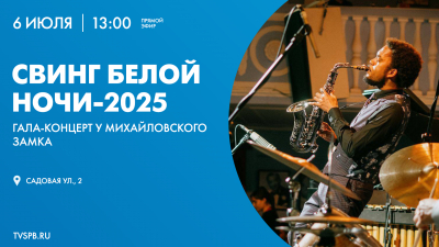 6 июля у стен Михайловского замка состоится гала-концерт – торжественное закрытие XXXII фестиваля джаза «Свинг белой ночи-2025»