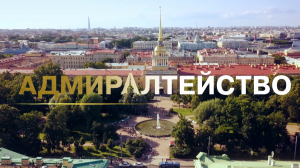 Морские символы Петербурга. Адмиралтейство