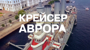 Морские символы Петербурга. Крейсер «Аврора»
