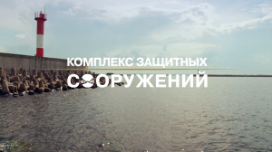 Морские символы Санкт-Петербурга. Комплекс защитных сооружений
