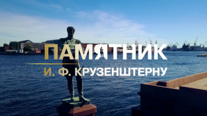 Морские символы Санкт-Петербурга. Памятник И. Ф. Крузенштерну