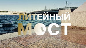 Морские символы Петербурга. Литейный мост
