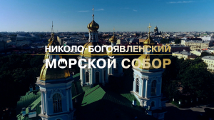 Морские символы Санкт-Петербурга. Николо-Богоявленский морской собор