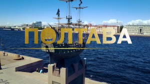 Морские символы Санкт-Петербурга. Полтава