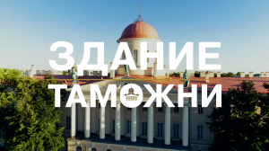 Морские символы Санкт-Петербурга. Здание таможни