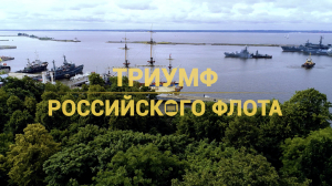 Морские символы Петербурга. Памятный знак «Триумф Российского флота» в Кронштадте