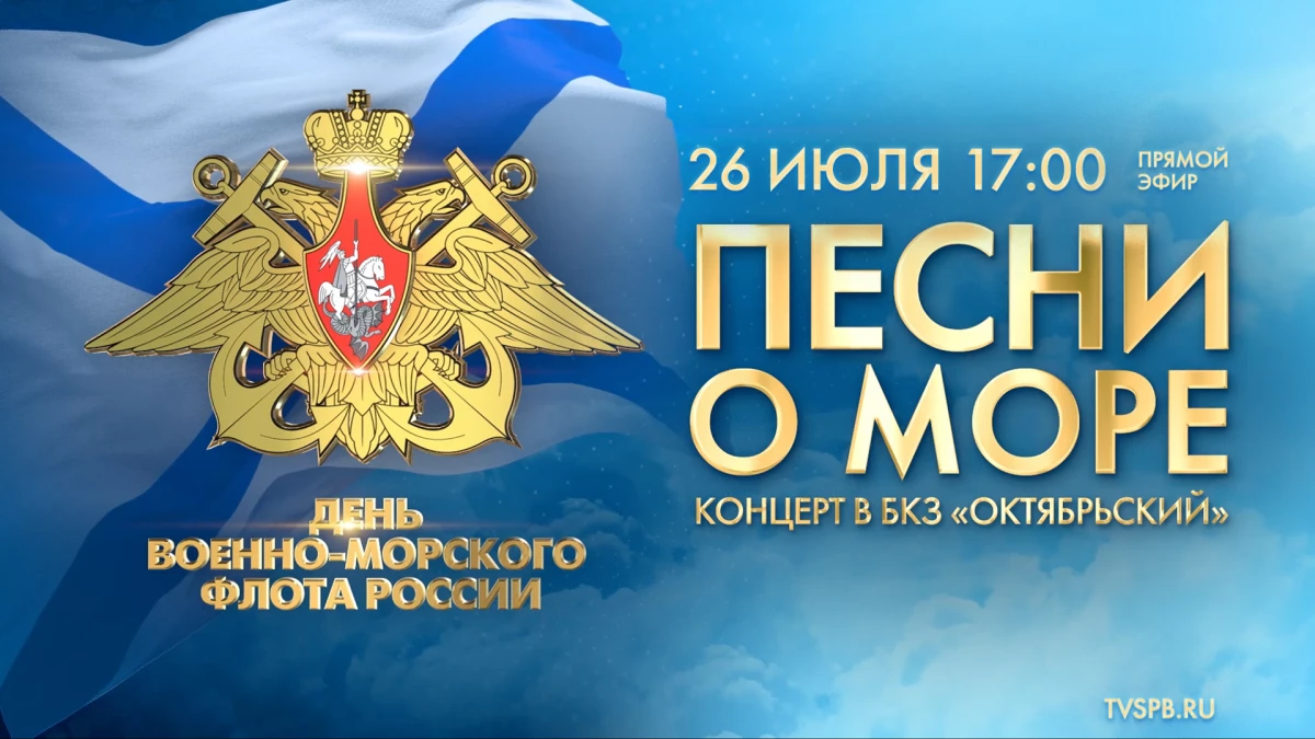 «Песни о море». Концерт, посвященный Дню Военно-Морского флота - tvspb.ru