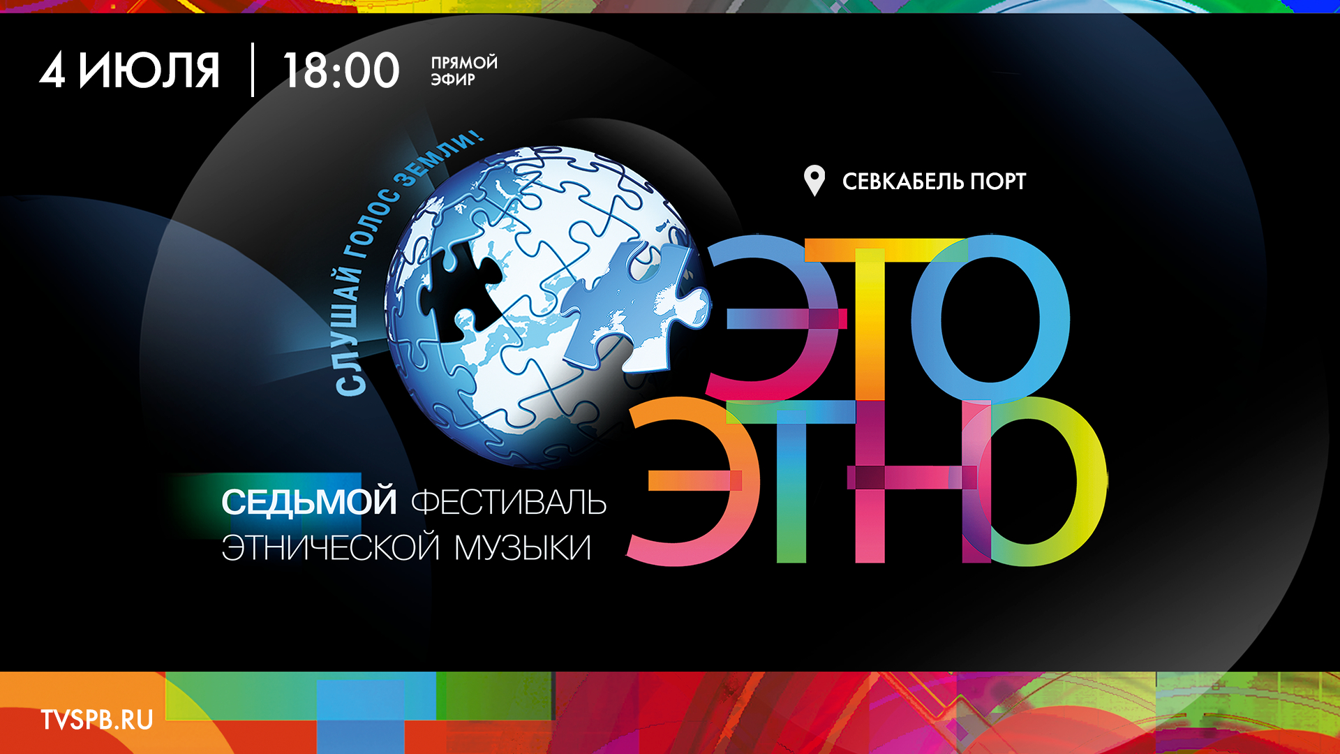 Фестиваль этнической музыки «ЭтоЭтно» — 2025. День 1
