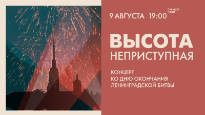 «Высота неприступная». Прямая трансляция концерта ко Дню окончания Ленинградской битвы