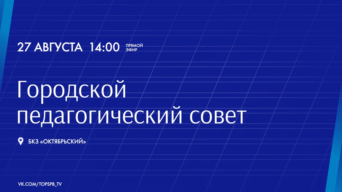 В БКЗ «Октябрьский» пройдет заседание ежегодного Городского педагогического совета - tvspb.ru