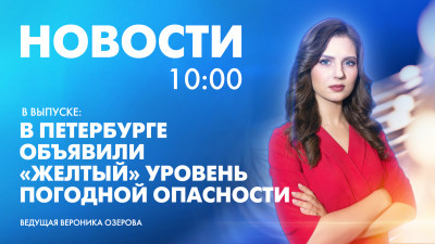 Новости Петербурга к 10:00