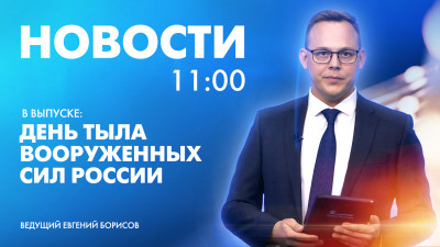 Новости Петербурга к 11:00