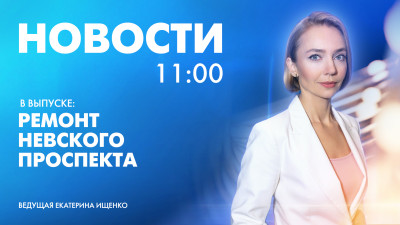 Новости Петербурга к 11:00