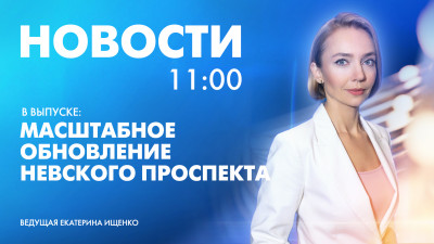 Новости Петербурга к 11:00