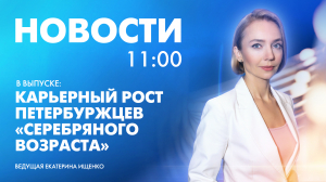 Новости Петербурга к 11:00