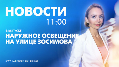 Новости Петербурга к 11:00