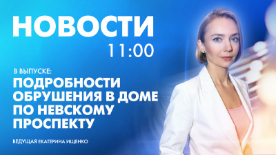 Новости Петербурга к 11:00