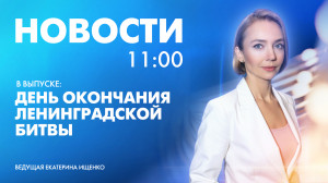 Новости Петербурга к 11:00