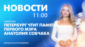 Новости Петербурга к 11:00