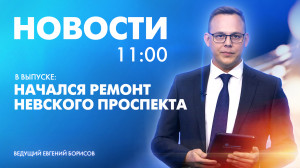 Новости Петербурга к 11:00