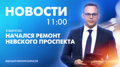 Новости Петербурга к 11:00