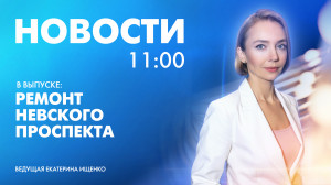Новости Петербурга к 11:00