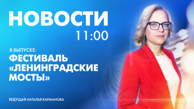 Новости Петербурга к 11:00