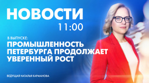 Новости Петербурга к 11:00