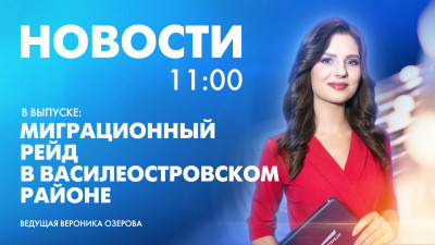 Новости Петербурга к 11:00
