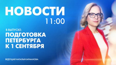 Новости Петербурга к 11:00