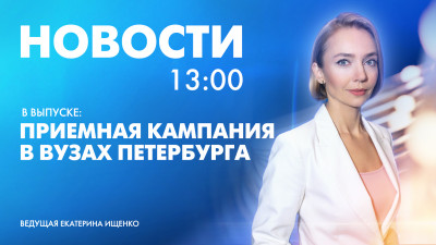 Новости Петербурга к 13:00