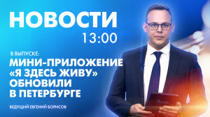 Новости Петербурга к 13:00