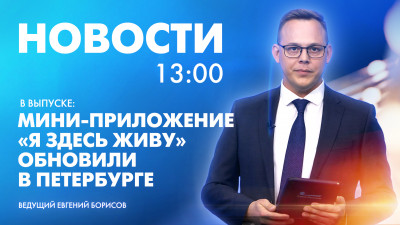 Новости Петербурга к 13:00