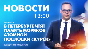 Новости Петербурга к 13:00