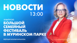 Новости Петербурга к 13:00