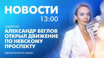 Новости Петербурга к 13:00