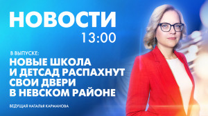 Новости Петербурга к 13:00