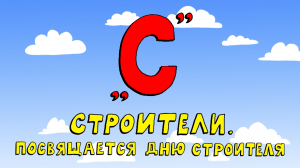 Азбука петербуржца. Строители. Посвящается Дню строителя