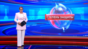 Степень защиты 7 августа
