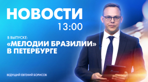 Новости Петербурга к 13:00