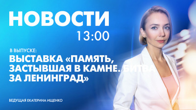 Новости Петербурга к 13:00