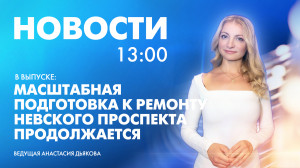 Новости Петербурга к 13:00