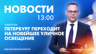 Новости Петербурга к 13:00