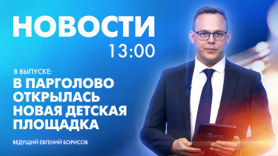 Новости Петербурга к 13:00