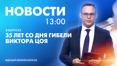 Новости Петербурга к 13:00