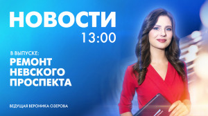 Новости Петербурга к 13:00