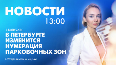 Новости Петербурга к 13:00